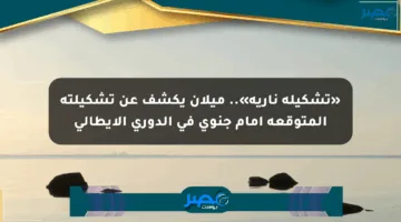 «تشكيلة نارية».. ميلان يكشف عن تشكيلته المتوقعة أمام جنوى في الدوري الإيطالي